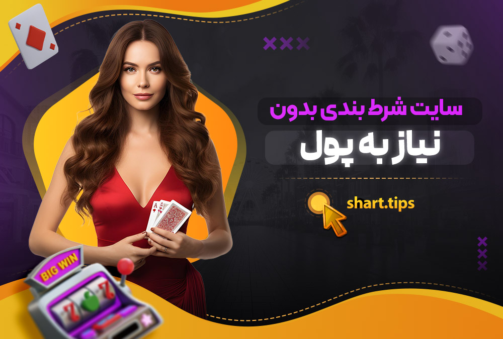 سایت شرط بندی بدون نیاز به پول